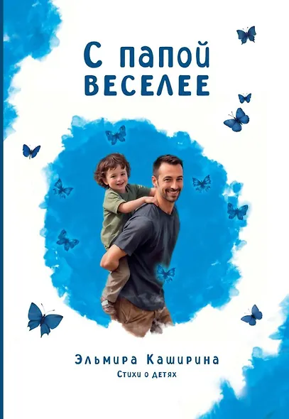С папой веселее - фото 1