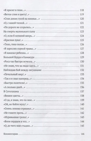 Улитка на склоне Фудзи: Японские трехстишия: сборник - фото 7
