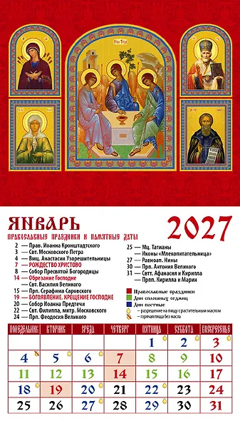 Календарь 2027г 94*167 «Святая Троица» на магните - фото 1