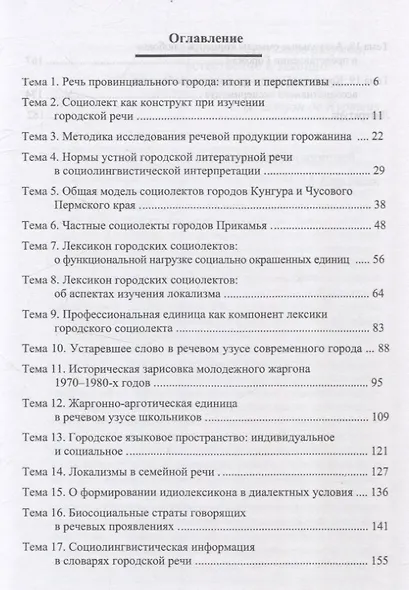 Речевой портрет провинциального города. Учебное пособие по спецкурсу - фото 2