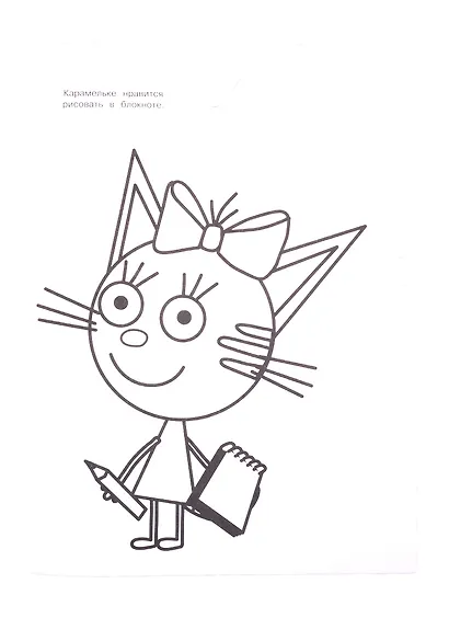 Раскраска-улыбка "Три Кота" - фото 4