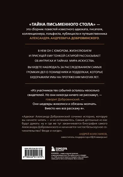 Тайна письменного стола. Детективные истории из жизни известного адвоката - фото 2