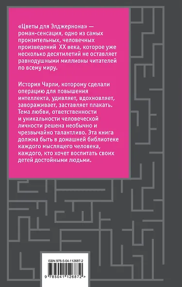 Цветы для Элджернона - фото 2