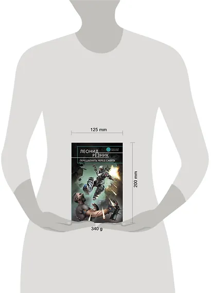 Перешагнуть через смерть : фантастический роман - фото 3