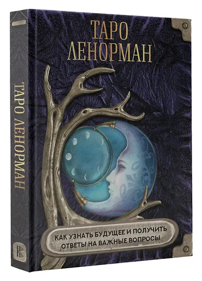 Таро Ленорман. Как узнать будущее и получить ответы на важные вопросы - фото 3