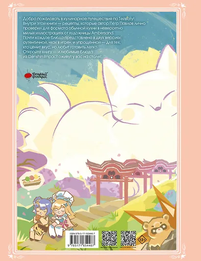 Тейват. Большая книга рецептов - фото 2