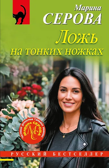 Ложь на тонких ножках - фото 1