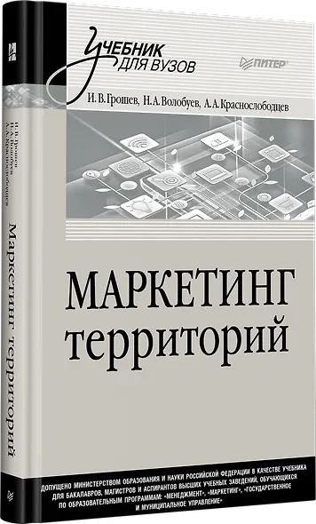 Маркетинг территорий. Учебник для вузов - фото 2