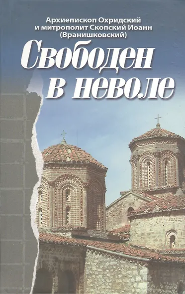 Свободен в неволе. - фото 1