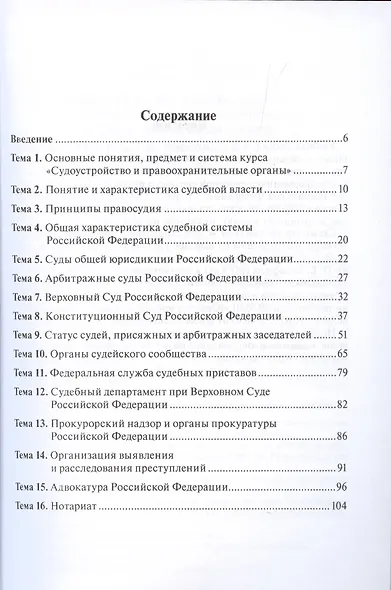 Судоустройство и правоохранительные органы Российской Федерации в схемах. Учебное пособие - фото 2