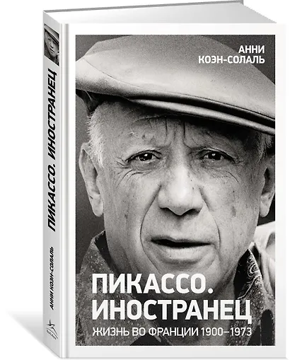 Пикассо. Иностранец. Жизнь во Франции 1900–1973 - фото 3