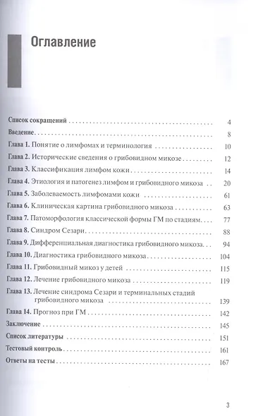 Грибовидный микоз. Учебно-методическое пособие для врачей - фото 2