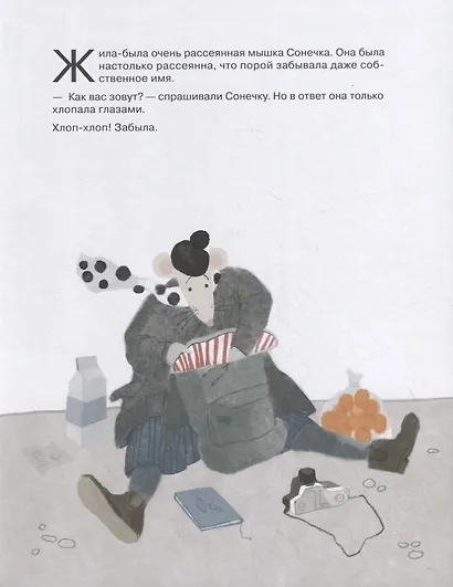 Очень рассеянная мышка: сказка - фото 4