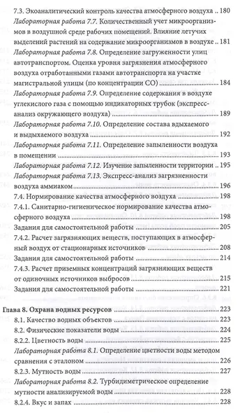 Экология и охрана окружающей среды. Практикум. Учебн. пос., 1-е изд. - фото 4