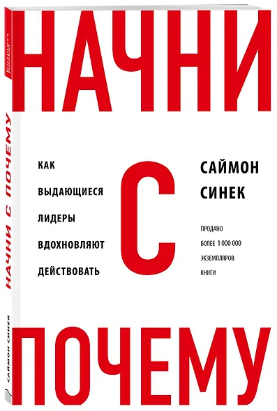 Начни с "Почему?" Как выдающиеся лидеры вдохновляют действовать - фото 3