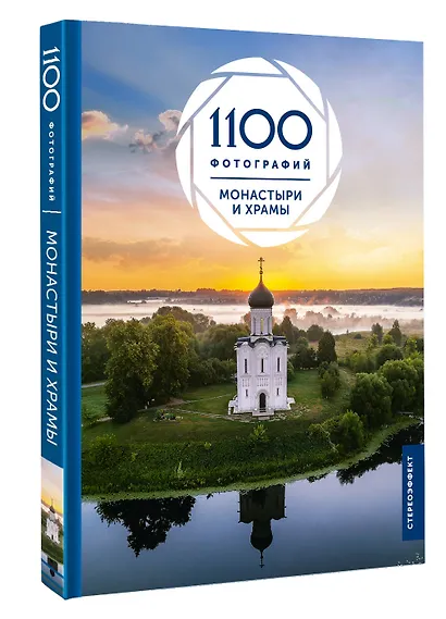 Монастыри и храмы. 1100 фотографий - фото 3