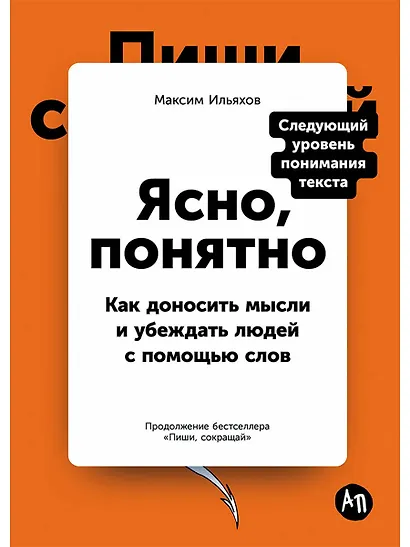Ясно, понятно: Как доносить мысли и убеждать людей с помощью слов - фото 1
