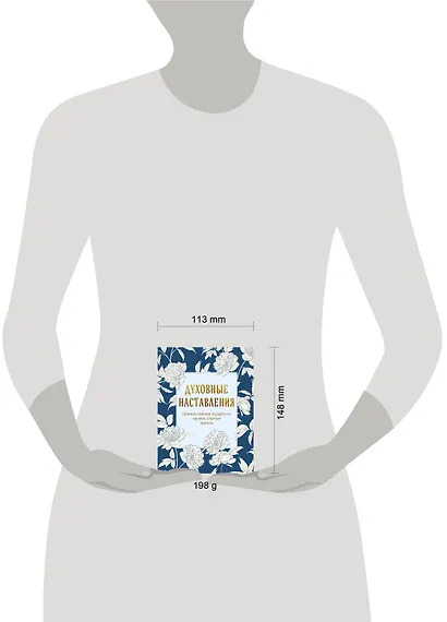 Духовные наставления: православная мудрость на все случаи жизни - фото 7