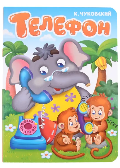 ЦК. К.Чуковский. ТЕЛЕФОН - фото 1