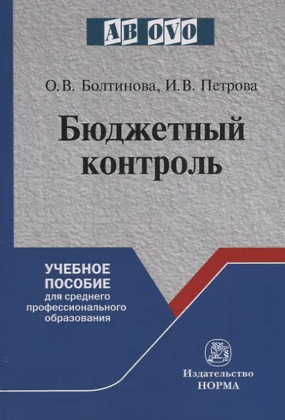 Бюджетный контроль. Учебное пособие для среднего и профессионального образования - фото 1
