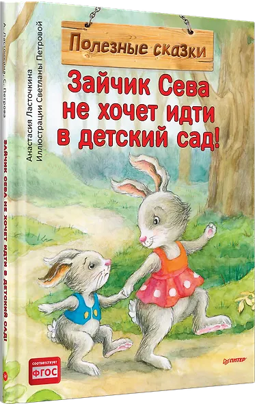 Зайчик Сева не хочет идти в детский сад! Полезные сказки - фото 2