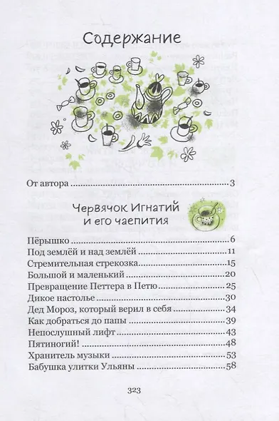 Червячок Игнатий и его удивительная жизнь. 60 сказочных историй - фото 6