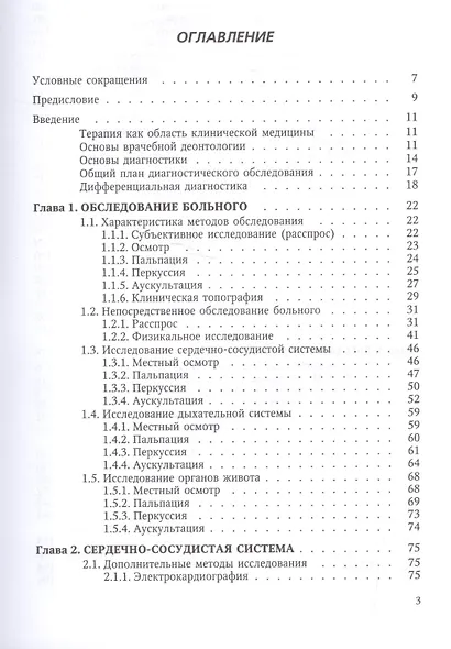Пропедевтика и частная патология внутренних болезней Изд.4 - фото 2