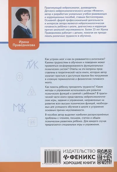 Игры и упражнения для профилактики и коррекции трудностей в обучении - фото 2