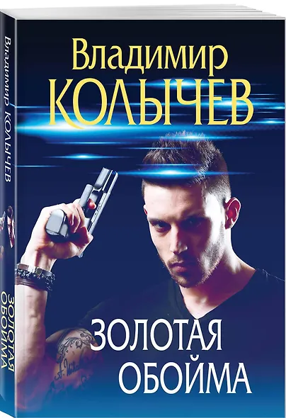 Золотая обойма - фото 3