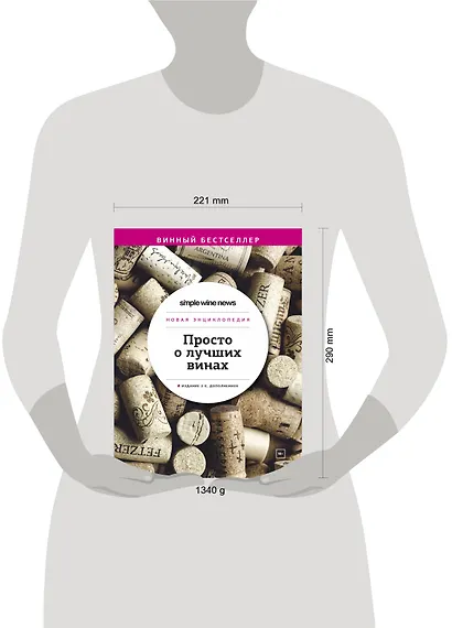 Просто о лучших винах. Новая энциклопедия. Издание 2-е, дополненное - фото 13