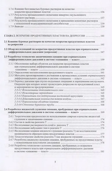 Повышение скоростей бурения и дебитов нефтегазовых скважин. Разработка и совершенствование составов буровых растворов, технологий и технических средств первичного и вторичного вскрытия продуктивных пластов. Монография - фото 4