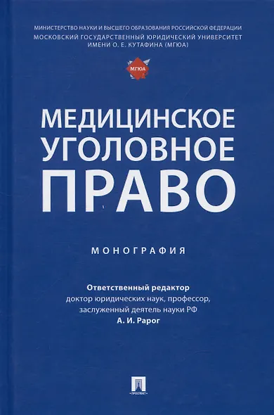 Медицинское уголовное право. Монография - фото 1