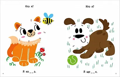 Моя первая книга. Животные. 56 увлекательных заданий - фото 2