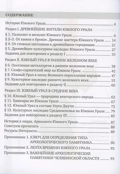 История России. История Южного Урала с древнейших времен до начала XVI века. 6 класс. Учебное пособие - фото 2