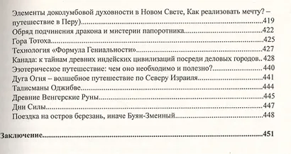 Золотая Книга Путешествий - 2 (Места Силы, Обряды, Технологии, Артефакты, Древние Знания) - фото 4