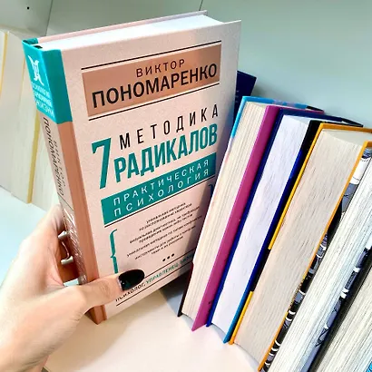 Методика 7 радикалов. Практическая психология - фото 12