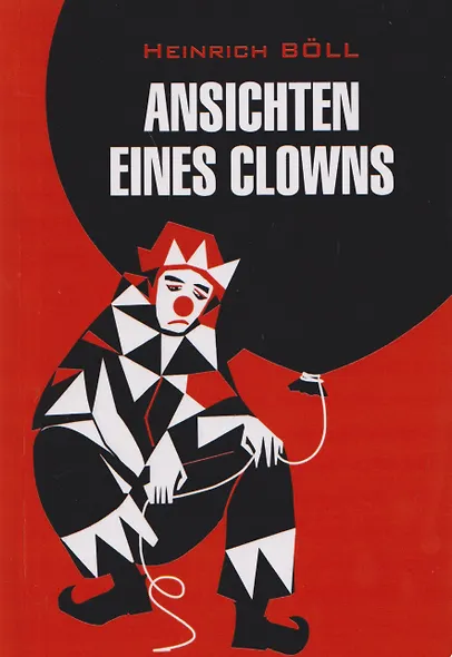 Ansichten eines Clowns / Глазами клоуна (немецкий язык, неадаптир.) - фото 1