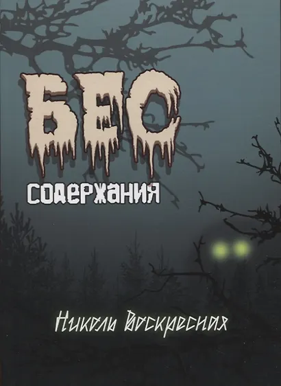 Бес содержания. Сборник стихотворений - фото 1