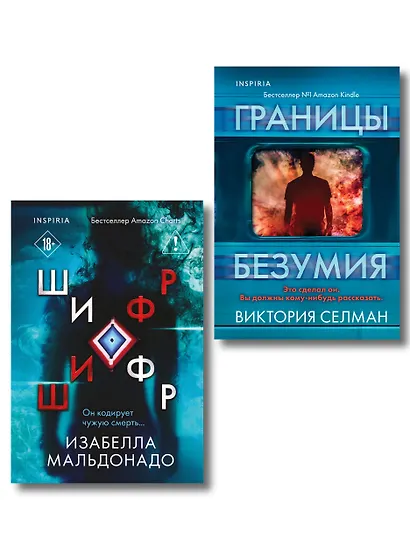 Комплект из 2 книг (Границы безумия. Шифр) - фото 1