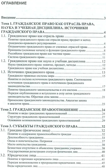Гражданское право. Общая часть. Учебник (+ текст кн. на сайте znanium.com) - фото 2
