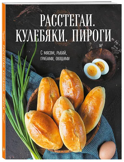 Расстегаи. Кулебяки. Пироги. С мясом, рыбой, грибами, овощами - фото 3