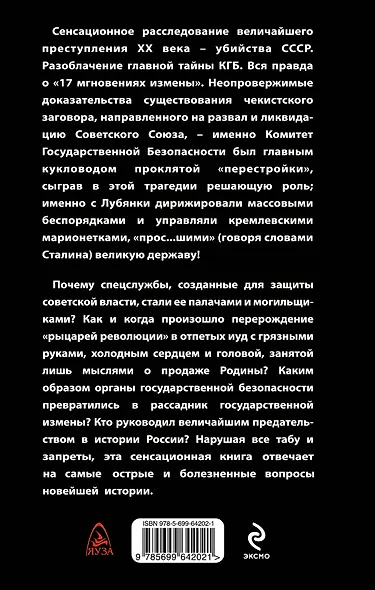 КГБ против СССР. 17 мгновений измены - фото 2