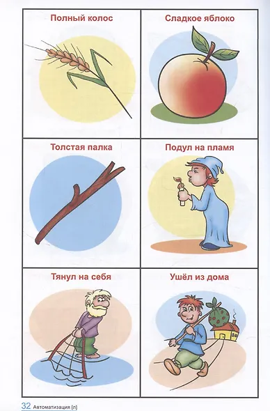 Говорю правильно Л-Ль. Дидактический материал для работы с детьми дошкольного и младшего школьного возраста — 2-ое изд., - фото 5