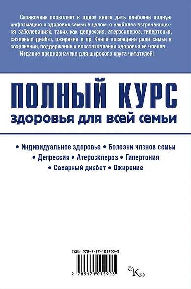 Полный курс здоровья для всей семьи - фото 2
