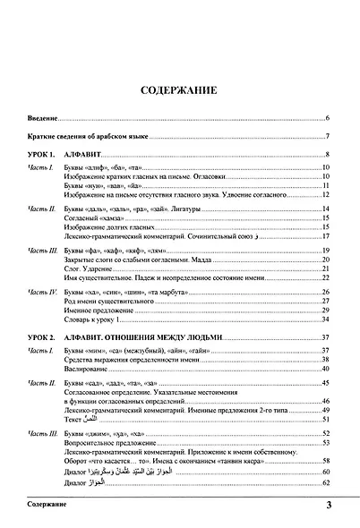 Изучай вместе с нами. Слушай, читай и пиши! Учебник по арабскому языку (начальный и базовый уровни). В 4-х частях. Часть 1 - фото 2