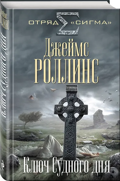 Ключ Судного дня - фото 3