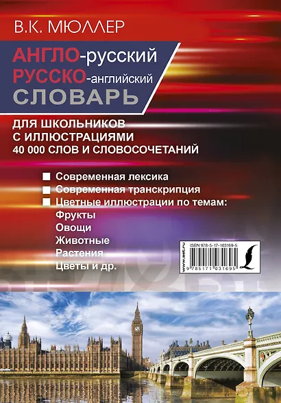 Англо-русский русско-английский словарь с иллюстрациями для школьников - фото 2