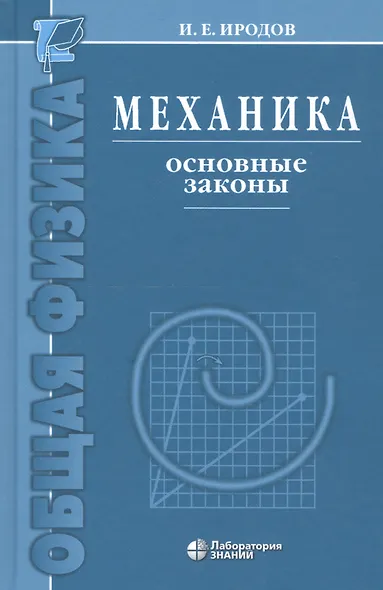 Механика. Основные законы / 12-е изд. - фото 4