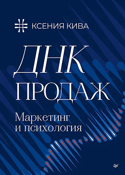 ДНК продаж. Маркетинг и психология - фото 1