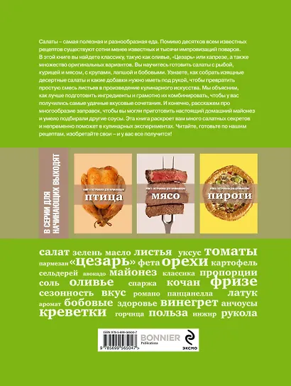 Книга Гастронома для начинающих. Салаты - фото 2
